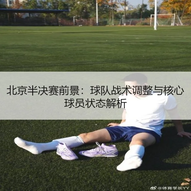 北京半决赛前景:球队战术调整与核心球员状态解析
