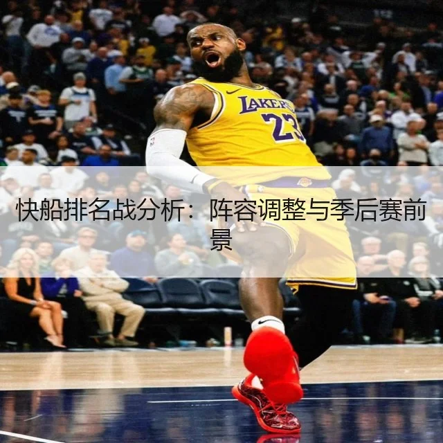 快船排名战分析:阵容调整与季后赛前景