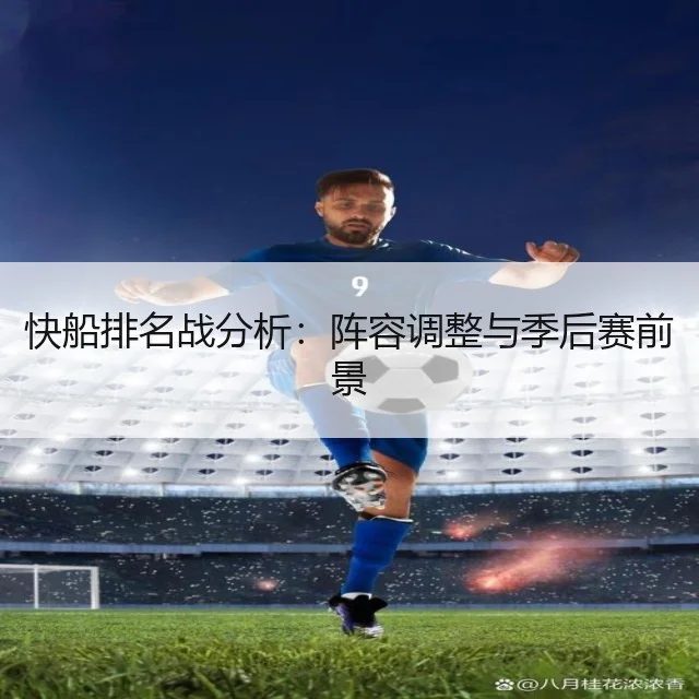 快船排名战分析：阵容调整与季后赛前景