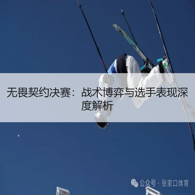 无畏契约决赛：战术博弈与选手表现深度解析